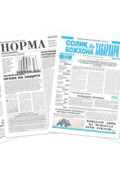 Налоговые и таможенные вести + Норма