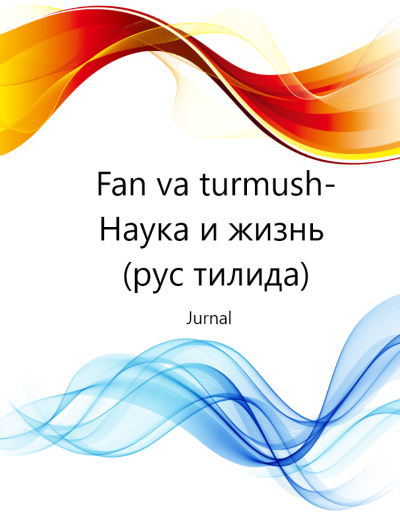 Fan va turmush-Наука и жизнь (рус тилида)